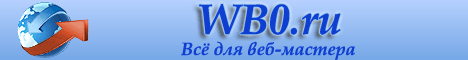 wb0.ru - Все для веб-мастера!