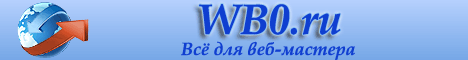 wb0.ru - Все для веб-мастера